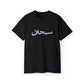 SUP Arabic Logo Tee T-Shirt - Black, L image
